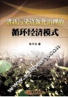 创新污染资源化治理的循环经济模式 封面