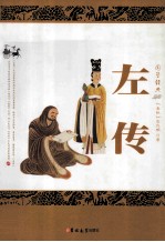 左传 封面