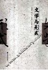 文学与形式 封面