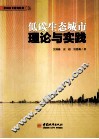 低碳生态城市理论与实践 封面