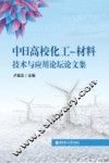 中日高校化工  材料技术与应用论坛论文集 封面