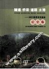 隧道  桥梁  道路  水港  2011年学术交流会论文集 封面