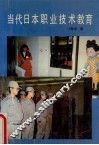 当代日本职业技术教育 封面