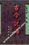 古今说海  说渊部  文白对照 封面