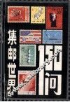 集邮世界150问 封面