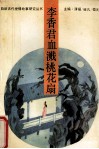 李香君血溅桃花扇 封面
