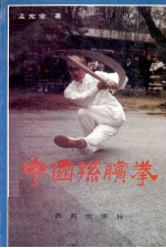 中国孙膑拳 封面