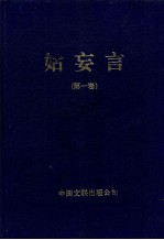 姑妄言  第1卷 封面