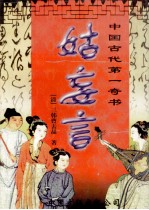 中国古代第一奇书  姑妄言  第3卷 电子书封面