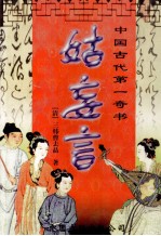 中国古代第一奇书  姑妄言  第4卷 电子书封面