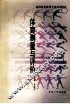 体育测量与评价 封面