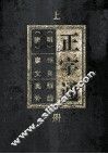 正字通  上 封面