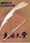美国文学  总第18期 封面