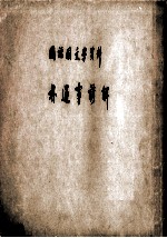 国语国文学资料  朴通事谚解 封面