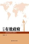 打造有效政府  政府流程改进研究 封面
