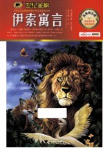 伊索寓言  金榜青少版 封面