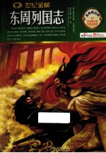 东周列国志  金榜青少版 封面