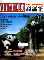 人见人爱的活宝贝  熊猫  适读于7-12岁  最新升级版 封面