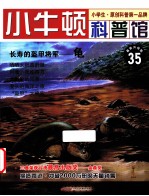 长寿的盔甲将军  龟  适读于7-12岁  最新升级版 封面