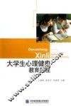大学生心理健康教育教程 封面