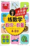 练数学·数字·数量  4-5岁 封面