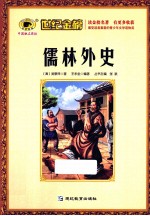 儒林外史 封面