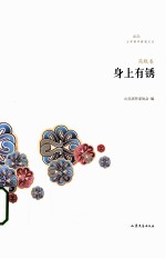 身上有锈  简默卷 封面