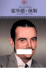 中小学课本里的名人传记丛书  霍华德·休斯 封面