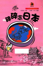 大话世界历史丛书  碎碎念日本 封面