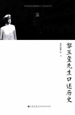 黎玉玺先生口述历史 封面