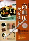 高血压饮食速查 封面