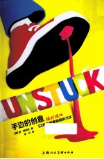 手边的创意  52种随时随地为创意保鲜的方法 封面