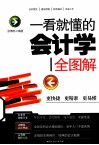 一看就懂的会计学全图解 封面