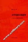 文学史的文化叙事  中国文学演变论集 封面