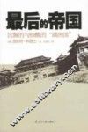 最后的帝国  沉睡的与惊醒的满洲国 封面