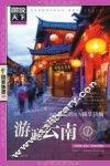 中国最美的地方精华特辑  游遍云南 封面