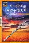 中国最美的100个地方  2  选美中国 封面