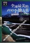 全球最美的100个地方  2  选美中国 封面