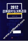 政策研究与决策咨询  国务院研究室调研成果选  2012 封面