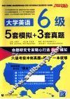 大学英语六级5套模拟+3套真题 封面