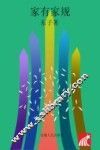 家有家规 封面