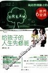 给孩子的人生先修班  从陪伴到独立的教养6堂课 封面
