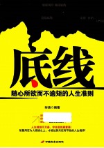 底线  随心所欲而不逾矩的人生准则 封面