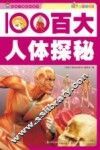 百大人体探秘 封面