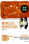 看得远的，就是好母亲  建立你自己的教养6堂课 封面