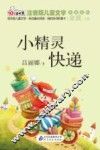 小精灵快递  注音版 封面