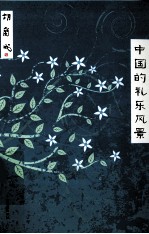 中国的礼乐风景 封面