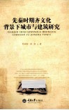 先秦时期齐文化背景下城市与建筑研究 封面
