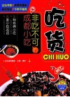 非吃不可的成都小吃 封面