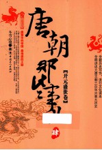 唐朝那些事儿  4  开元盛世卷 封面